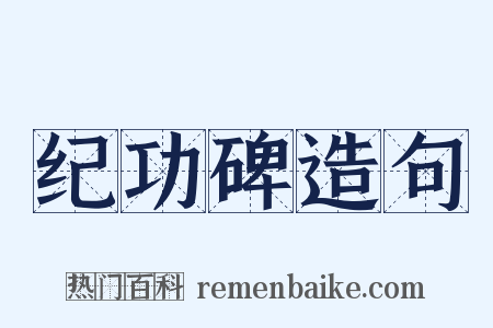 纪功碑造句是什么意思的图片